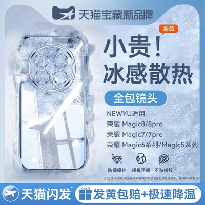 适用荣耀magic系列冰晶散热壳