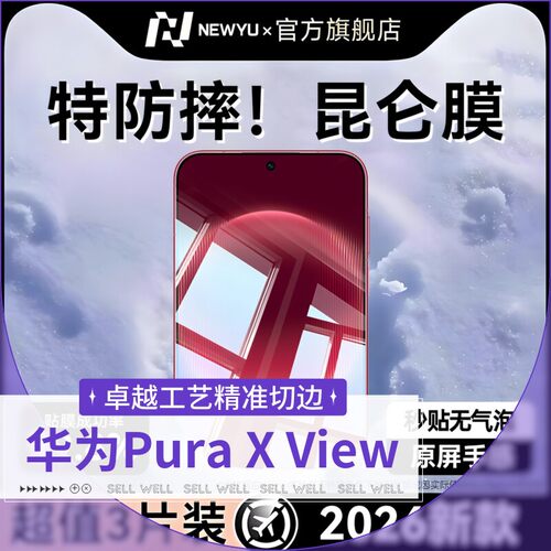 【新昆仑无纹防爆膜】newyu适用华为PuraXView钢化膜Pura X View手机阔直板直屏蓝光外屏全覆盖水凝秒贴无尘