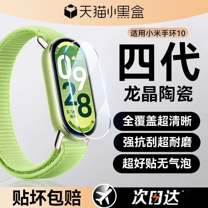 适用小米手环10陶瓷手表膜