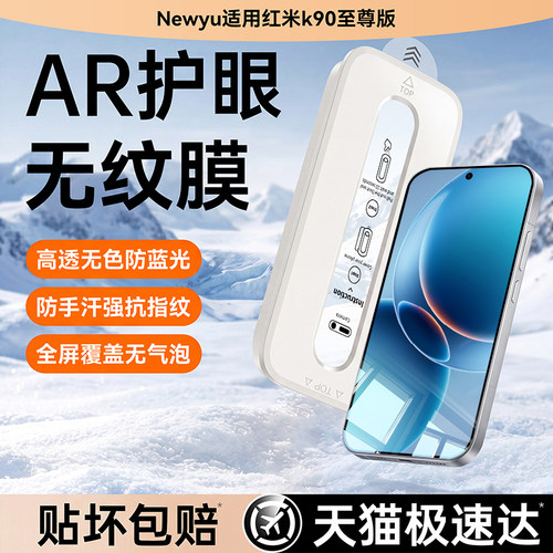 AR护眼newyu适用红米k90至尊版膜