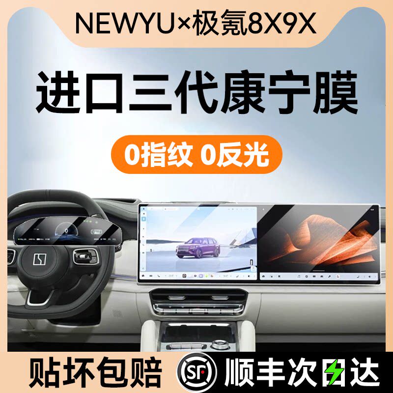 NEWYU适用25/26款极氪8x屏幕钢化膜9x中控导航内饰保护贴膜改装新