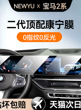 Newyu适用25款宝马2系/225L/M235屏幕钢化膜专用新款中控导航保护
