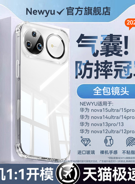 newyu适用华为nova15ultra手机壳新款nova15pro加厚气囊15防摔镜头全包14超薄透明13/12保护套女男高级软外壳