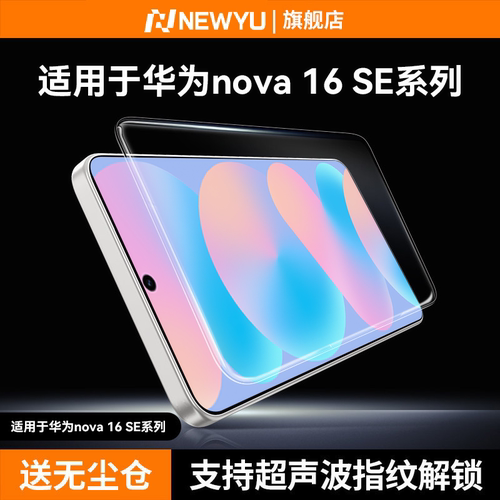 适用华为Nova16se全系列钢化膜