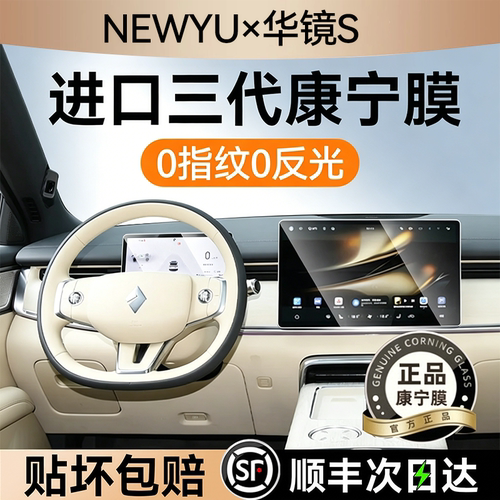 NEWYU适用26款华境s屏幕钢化膜新