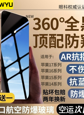 【AR防窥】适用苹果iPhone17promax防窥膜15/16pro手机保护膜14plus钢化膜13屏幕膜12全屏新款全屏抗指纹防摔