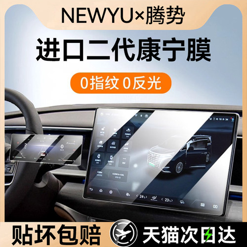 NEWYU适用腾势D9中控屏幕钢化膜