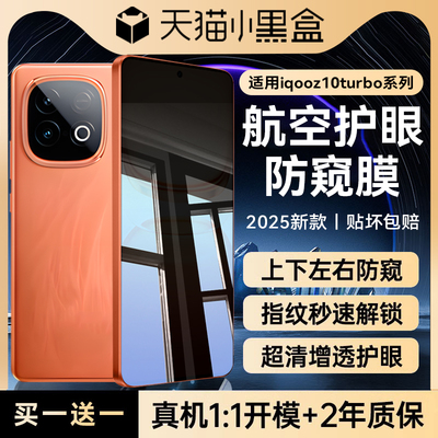 适用iqooz10turbo系列防窥钢化膜