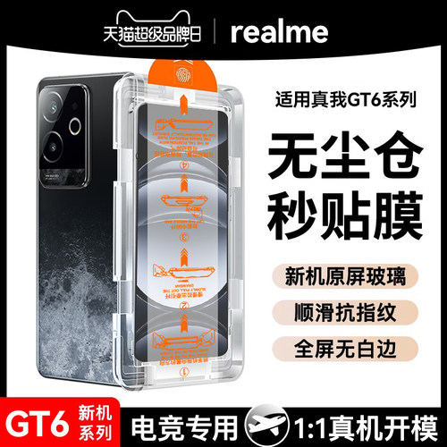 适用真我GT6钢化膜秒贴无尘保护