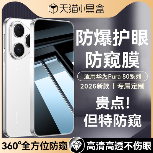 适用华为pura80全系列防窥钢化膜