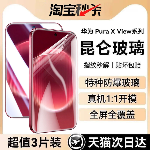 【顶配昆仑无纹】Newyu适用华为puraXview钢化膜新款puraXmax手机膜华为X view阔折叠内外屏pura全覆盖保护贴