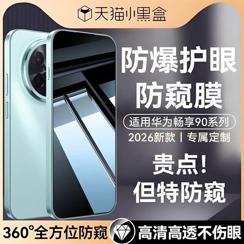 适用华为畅享全方面防窥钢化膜