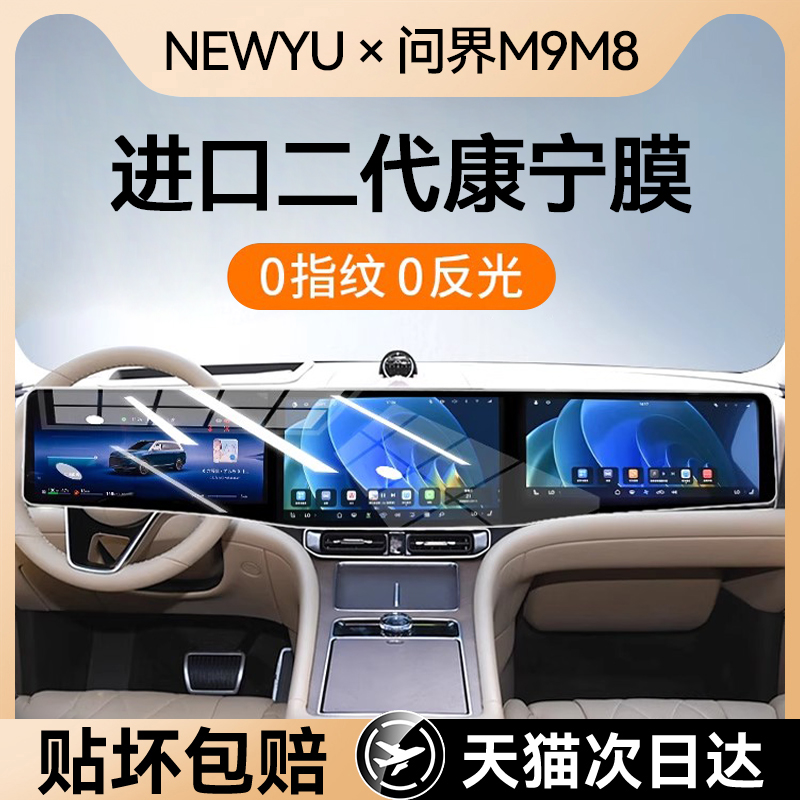 适用华为问界M8/M9屏幕钢化膜