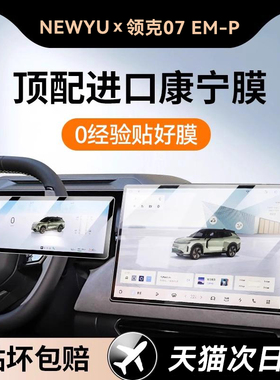 Newyu适用24款领克07E专用屏幕钢化膜新款中控导航保护贴好新车膜