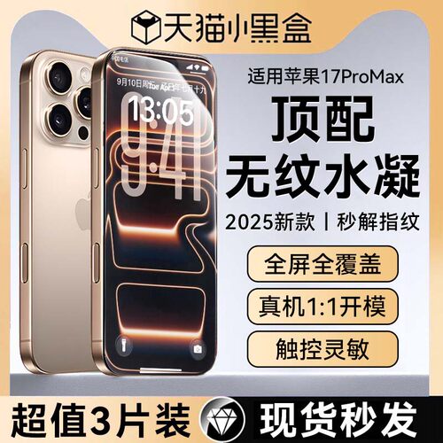 无纹全胶贴合适用苹果17promax膜