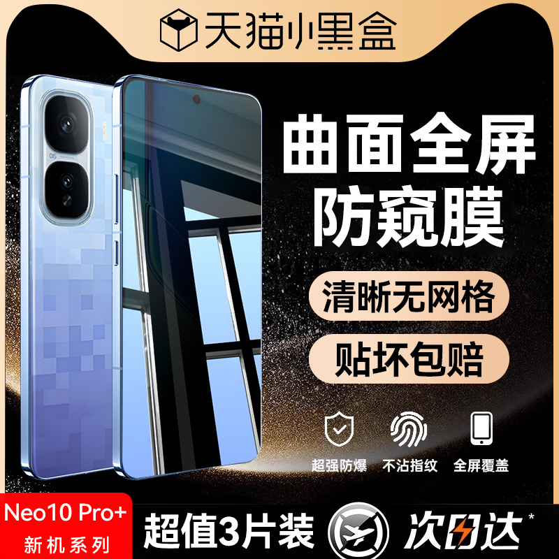 适用iqooneo10pro+防窥钢化膜