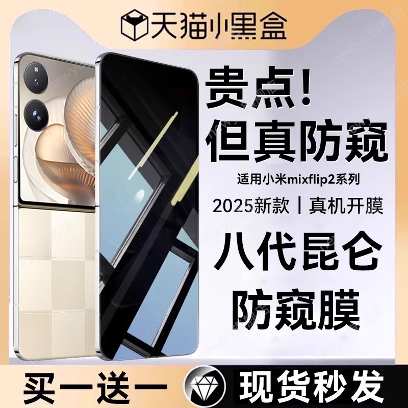 8.0防窥膜Newyu适用小米mixflip2