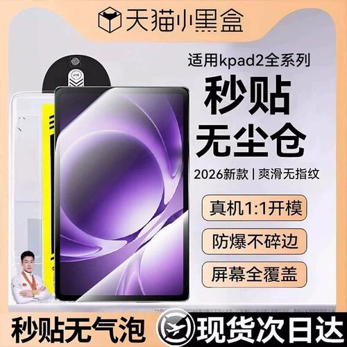 适用红米kpad2秒贴龙晶无尘仓