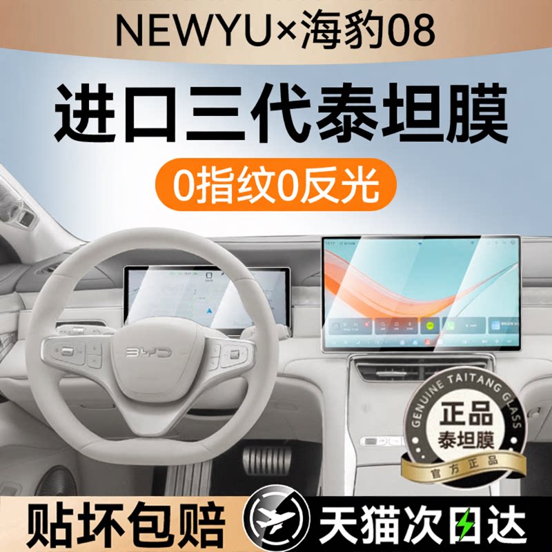 NEWYU适用26款海豹08屏幕钢化膜