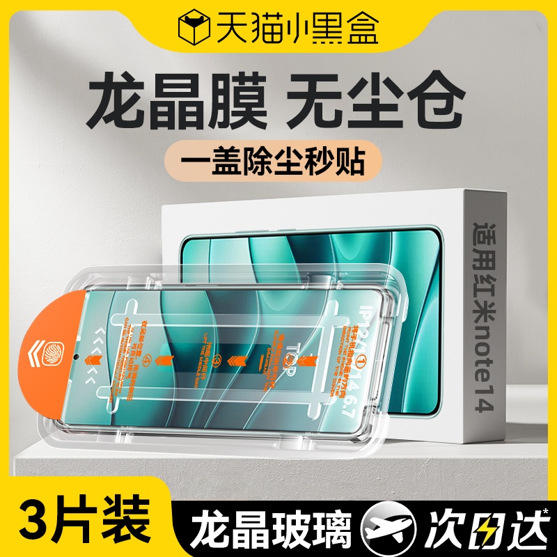 适用红米note14钢化膜秒贴无尘仓