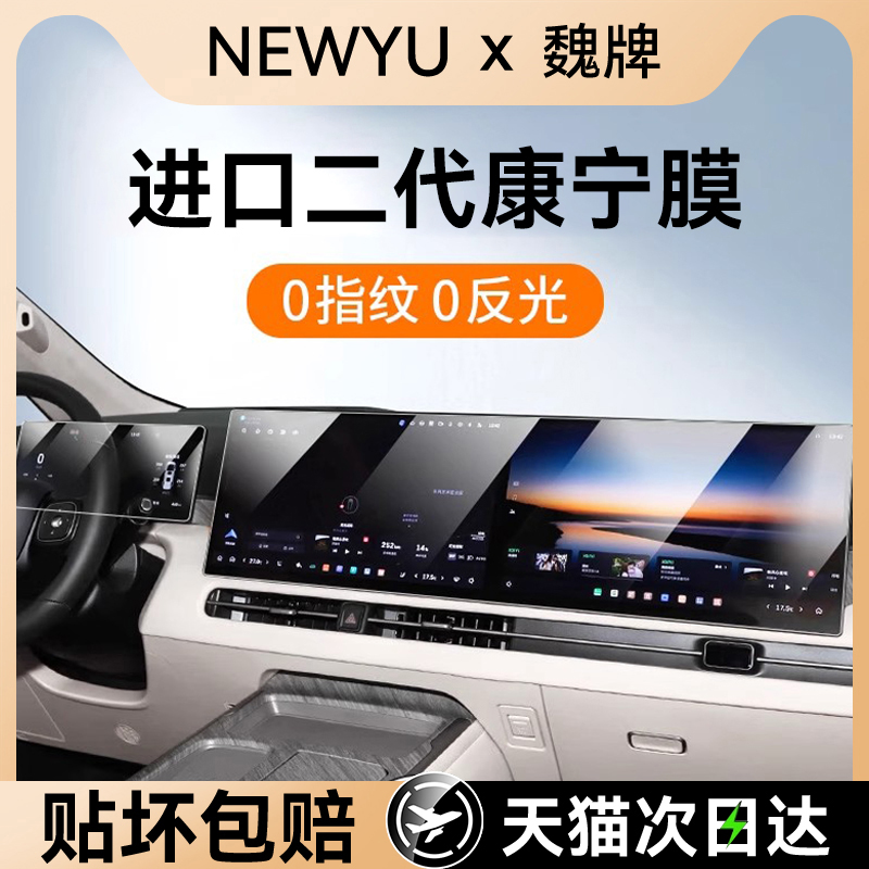 Newyu适用魏牌高山屏幕钢化膜