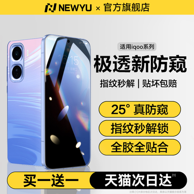 Newyu适用iqoo极透防偷窥水凝膜