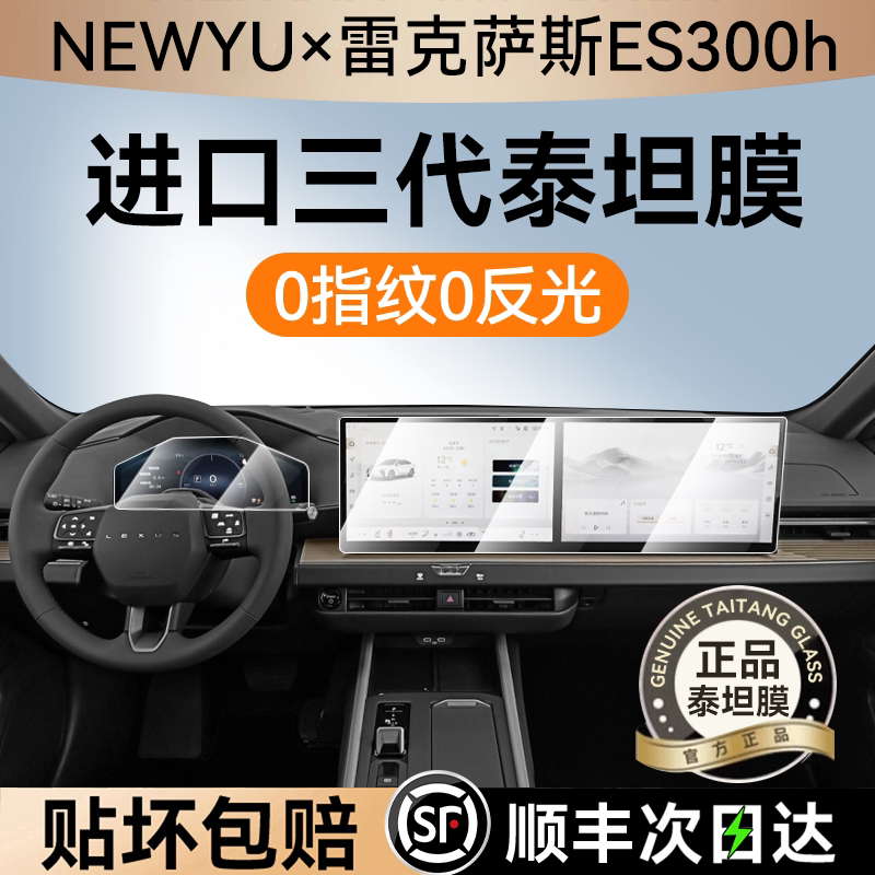 NEWYU适用雷克萨斯ES300屏幕贴膜