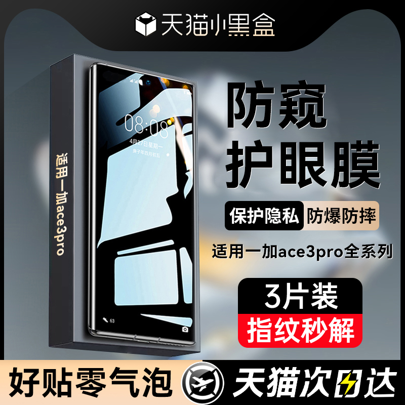 Newyu适用一加ace3pro系列防窥膜