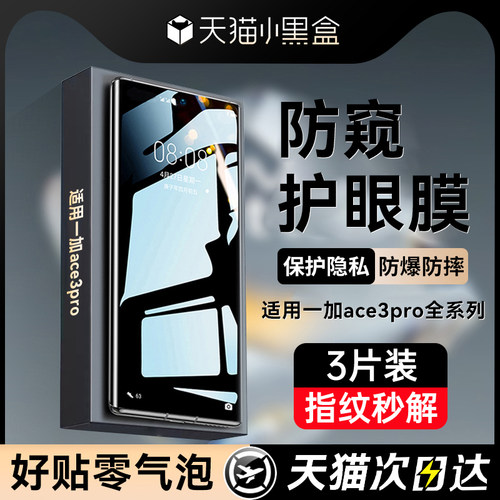 Newyu适用一加ace3pro系列防窥膜