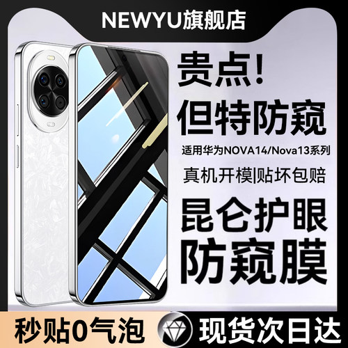 适用华为NOVA14防窥护眼钢化膜系