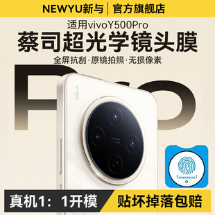 【超清蔡司光学镜头】Newyu适用vivoy500pro镜头膜摄像保护膜Y500i后置相机y300钢化高清防水无损像素vivo贴