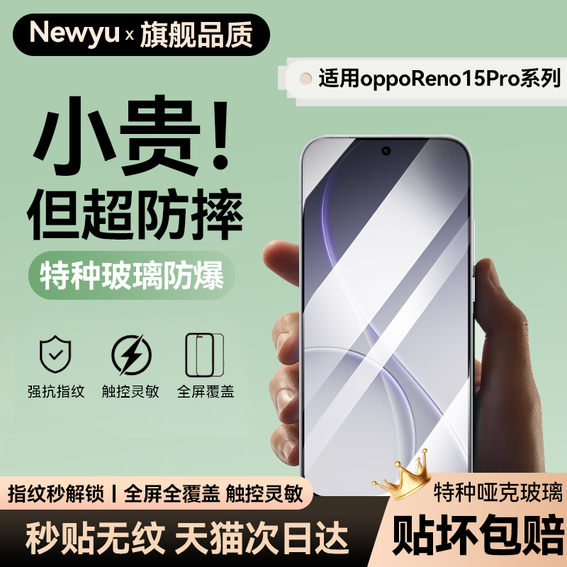Newyu适用oppoReno15Pro钢化膜