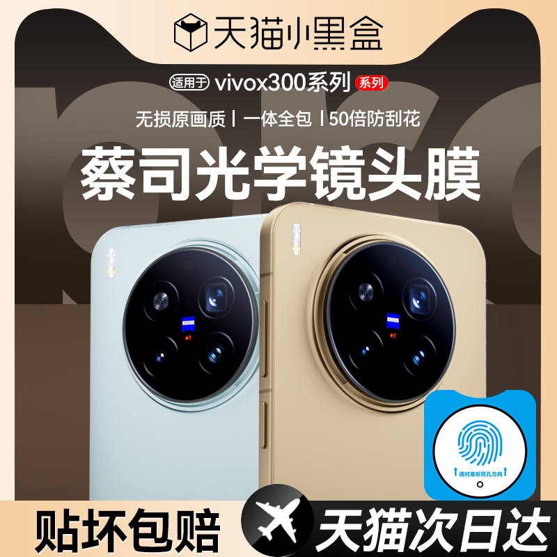 适用vivox300系列一盖秒贴镜头膜