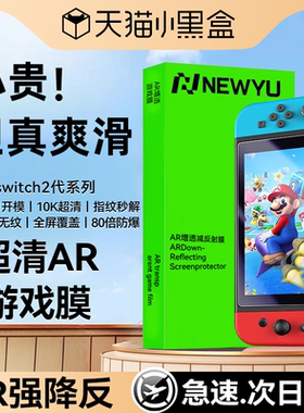 Newyu适用任天堂Switch2钢化膜新款NS2屏幕膜SwitchOLED全屏覆盖蓝光oled高清AR防爆switch2代游戏机配件贴膜