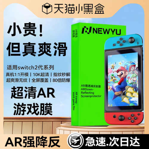 适用switch系列超清AR无纹钢化膜