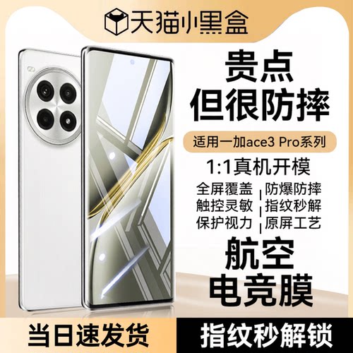 【电竞膜】适用一加ace3pro