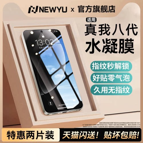 [AR水凝膜]Newyu适用真我手机膜