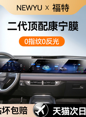 Newyu适用24/25款福特蒙迪欧/探险者/EVOS屏幕钢化膜中控导航保护