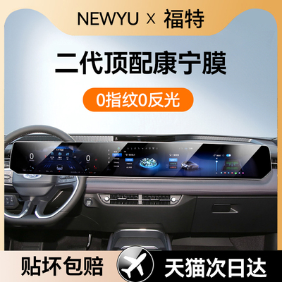 Newyu适用新款蒙迪欧屏幕钢化膜