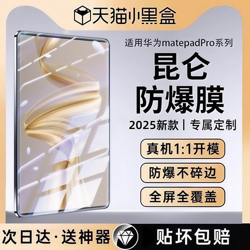 适用华为MatePadPro昆仑钢化膜