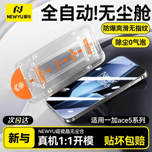 Newyu适用一加ace5系钢化手机膜
