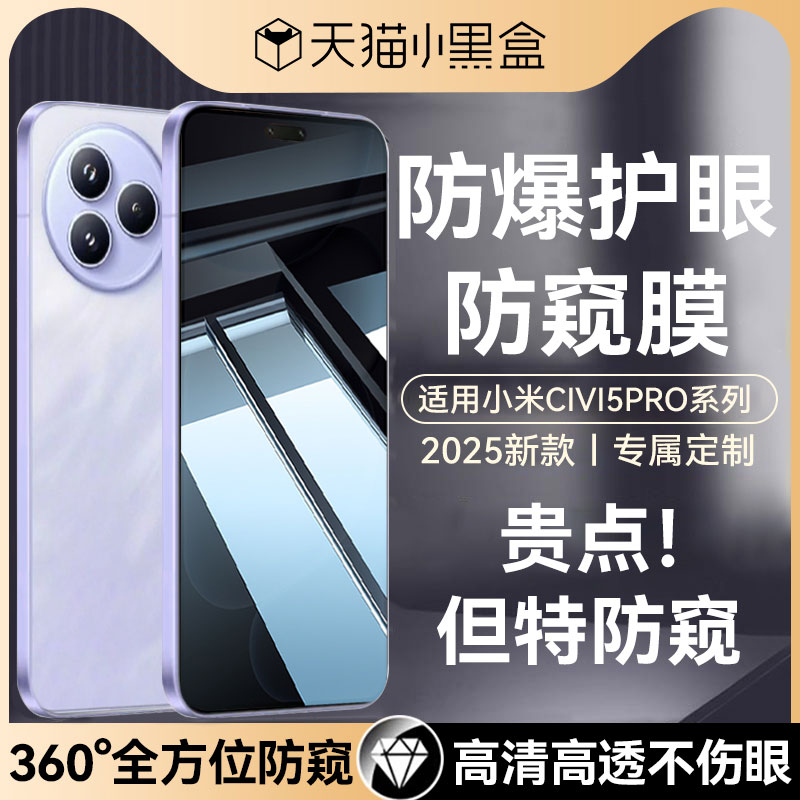 适用小米civi5pro系列防窥钢化膜