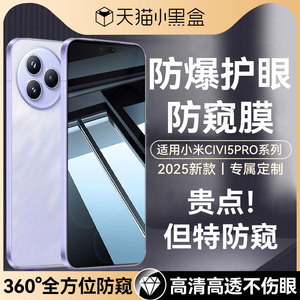 适用小米civi5pro防窥膜civi5钢化膜civi4pro手机膜xiaomi新款civi3曲面civi2专用civi防窥1s全覆盖pro水凝膜