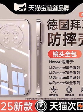 Newyu适用华为mate80promax手机壳mate80pro防摔壳mate70air新款透明80全包镜头保护套超薄简约硅胶男女50高