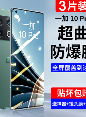 适用一加10pro钢化膜oneplus手机膜曲面屏全屏覆盖高清贴膜1+抗蓝光护眼全胶防窥膜全包屏保防偷窥防摔十por