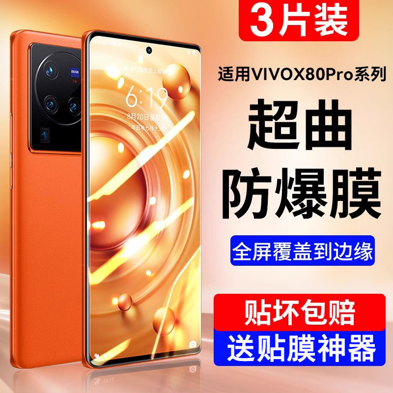 适用vivoX80X90X70系列手机膜