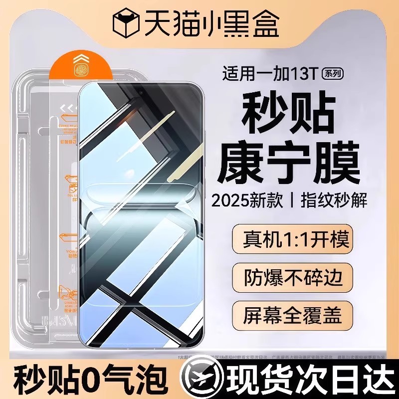 适用一加13T秒贴仓康宁防爆膜