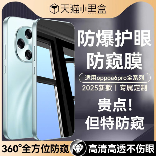 适用oppoa6pro全系列防窥钢化膜