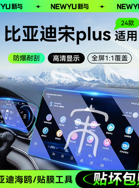 适用比亚迪宋PLUS中控屏幕钢化膜DMI荣耀EV汽车用品冠军版plusdmi
