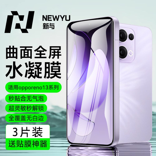 适用opporeno13超清水凝钢化膜